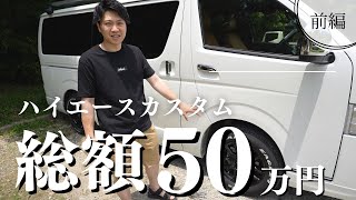 【ハイエース】総額50万円のカスタム-前編-