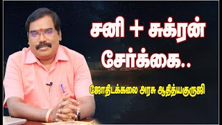 0499 - சனி + சுக்ரன் சேர்க்கை எப்போது என்ன பலன் தரும்?#adityaguruji #jothidam