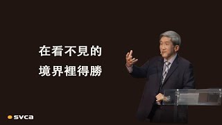 當我們為著主，願意捨己，做隱藏沒有人看到卻對 神家有祝福的事，在看不見的境界都是得勝