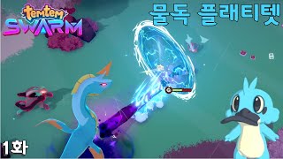 [1화] 템템스웜 - 본체도 진화하는 로그라이크! 물독 플래티펫  | TEMTEM SWARM