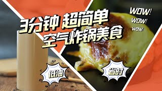 空气炸锅就能做的烤牛奶你会吗？3分钟超简单教程还不来学？