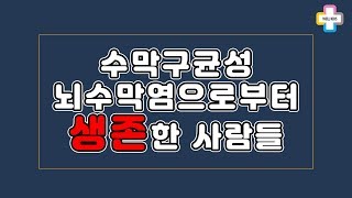 [웰키즈TV] 수막구균성 뇌수막염으로부터 생존한 사람들 *초기증상/진행과정/후유증*