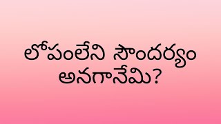 లోపం లేని సౌందర్యమేమి?