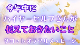 【大切な私自身へ🥹】とにかく今、伝えたい🙏|魔法溢れるタロットオラクルリーディング