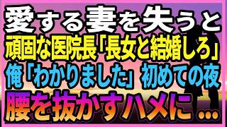 【感動する話】愛する妻を突然失った俺に頑固な医院長「長女と結婚しろ！」無理やり頼まれ「はい、わかりました」初めての夜腰を抜かした...【いい話・朗読・泣ける話】