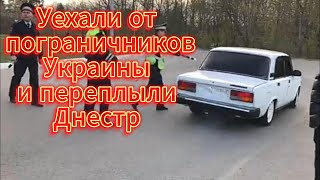 Уехали на Жиге от пограничников и переплыли Днестр