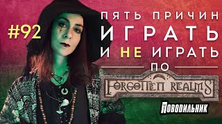 Пять причин играть и НЕ играть в мире Forgotten Realms