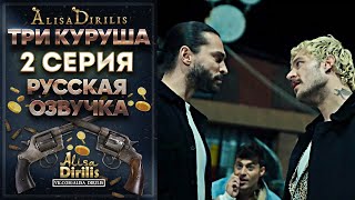 Три куруша 2 серия русская озвучка AlisaDirilis