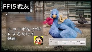 【FF15戦友】チョコボをLV99にするだけの動画