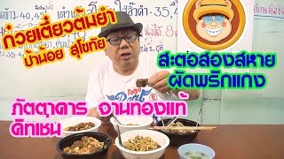 ตี๋อ้วนชวนหิว 1 ก.ค. 61/ก๋วยเตี๋ยวต้มยำ ป้าน้อย/สะตอผัดพริกแกง/จานทองแท้