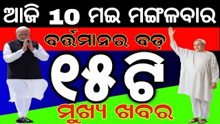 ଆଜିର 17ଟି ବଡ଼ ମୁଖ୍ୟଖବର ସମସ୍ତେ ଶିଘ୍ର ଦେଖନ୍ତୁ | Naveen Patnaik Launched New Scheme 2022 | Odisha khaba