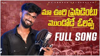 Maa Voori Presidentu Moratode Olappa | djsomesh sripuram |  relare rela songs latest | latest songs