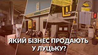 Від кав’ярні до хлібозаводу: який ГОТОВИЙ БІЗНЕС продають у Луцьку і які ціни