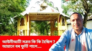 আউনীআটী সত্ৰত কি কি হৈছিল...#majuli #public #longvideo #travel #explore #flyhigh #follow #love #fun