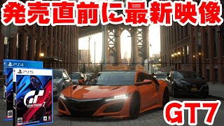 【GT7】発売直前！新映像が公開！ワイスピで有名なあの人も登場！【GRANTURISMO7】