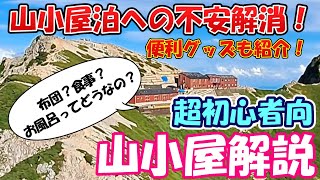 【登山/初心者向】山小屋を知る！シニアが失敗から学ぶあると便利なグッズ10選！