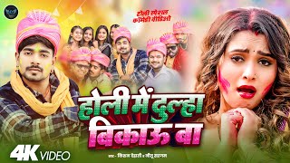 #होली Special | होली मे दुल्हा बिकाऊ बा | #Kishan Dehati, #Nitu Sargam | Bhojpuri Holi Song 2025