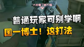 第五人格：国一博士！这打法，普通玩家可别学啊 | Identity V | アイデンティティV