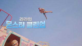 새롭게 시작된 에버랜드의 두 가지 공연! | 라라의 몬스터클린업 \u0026 레니의 대모험