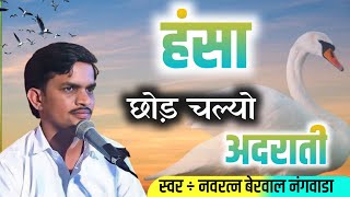 हंसा छोड चल्यो अदराती, नवरत्न बेरवाल नंगवाडा के भजन #navratanberwal #bhajn navratan berwal nangwada