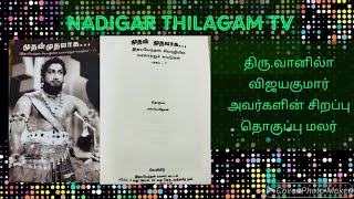 தமிழ் திரை உலகின் முதல் சாதனைகள் ஏற்படுத்தியவர் சிவாஜி. புத்தகம் தொகுப்பு திரு. எஸ்.கே.விஜயன்