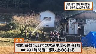 小国町で住宅１棟全焼 焼け跡から１人の遺体【熊本】 (25/01/01 14:00)