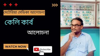 কেলি কার্ব ( Kali Carb ) আলোচনা __ Dr. Madan Roy