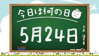 【今日は何の日】5月24日【猫軍曹/暇つぶしTVch】