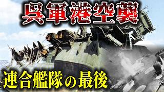 【ゆっくり解説】連合艦隊最後の死闘！日本海軍の残存艦艇を潰滅させたアメリカ軍のパールハーバー