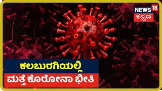 Kalaburagi Jayadeva ಹೃದ್ರೋಗ ಆಸ್ಪತ್ರೆಯ 31 ಸಿಬ್ಬಂದಿ Quarantine; ರೋಗಿಯ ಯಡವಟ್ಟಿನಿಂದ ಸಿಬ್ಬಂದಿಯಲ್ಲಿ ಆತಂಕ