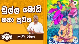 Alawathure Vijithawansa - චුල්ල බෝධි ජාතක කතා පුවත | Samayama