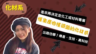 【長庚化材系】化材系的我具備雙專業，我是連接化工與材料的橋梁 ~ 講者張文馨