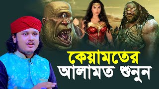 কিয়ামতের আলামত | ইতোমধ্যে প্রকাশ পেয়েছে কেয়ামতের যে সব আলামত | ক্বারী শামীম হোসাইন রেজা ক্বাদেরী