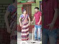 দেখ কেমন লাগে 🤣 new bangla comedy video comedy video best funny video shorts comedy funny