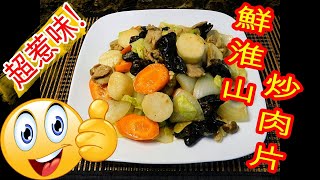 如何煮: 鮮淮山炒肉片HOW TO COOK:  Fried Pork with Fresh Chinese Yam - 超惹味!