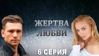 Жертва любви - 6 серия (2018)