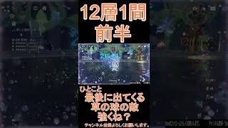 【原神】深境螺旋☆3攻略　第12層1間前半 #genshinimpact