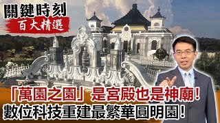 「萬園之園」是宮殿也是神廟！數位科技重建最繁華圓明園！【關鍵時刻百大精選】- 劉寶傑 朱學恒 劉燦榮