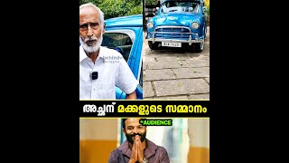 ഡ്രൈവറായിരുന്ന അച്ഛന് 50 വർഷം മുമ്പ് ആദ്യം ഓടിച്ച കാർ സമ്മാനമായി നൽകി ഞെട്ടിച്ച മക്കൾ | TB