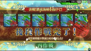 第肆回イベント　艦これアーケード　後段丙