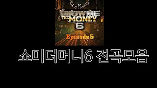 쇼미더머니6 노래 모음