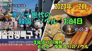 2023年2月　冬ソナ世代の韓国・ソウル　3泊4日　その３