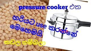 ඉක්මනින් කඩල තම්බද්දි pressure cooker එක හරියට use කරන්නේ මෙහෙමයි| how to use pressure cooker.