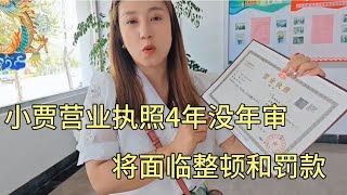 小贾营业执照4年没有年审，将面临整顿和罚款，吓得小贾一身冷汗