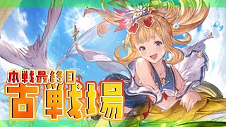 【グラブル】絶対ホラゲ回避😭新人と走る古戦場🔥！！ゆったりした雰囲気で楽しい本戦最終日【澪紫あぐね/新人Vtuber】