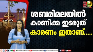 ശബരിമലയിൽ കാണിക്ക ഇടരുത് കാരണം ഇതാണ്....|sabarimala|CPM|CPI|LDF|BJP|UDF|CPIM |Bharath Live