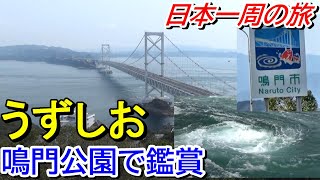 【鳴門】うずしお汽船＆渦の道で渦潮鑑賞＜鳴門公園→徳島駅前＞【日本一周の旅１３】