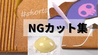 最近作ったお菓子のNGカット集 \u0026 撮影裏　#shors