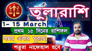 Tula Rashi March 2025 | 1 To 15 March Tula Rashi | তুলারাশি মার্চ মাসের রাশিফল !