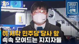 이 시각 민주당 당사 앞…지지자 속속 모여들어 '기대감' / SBS